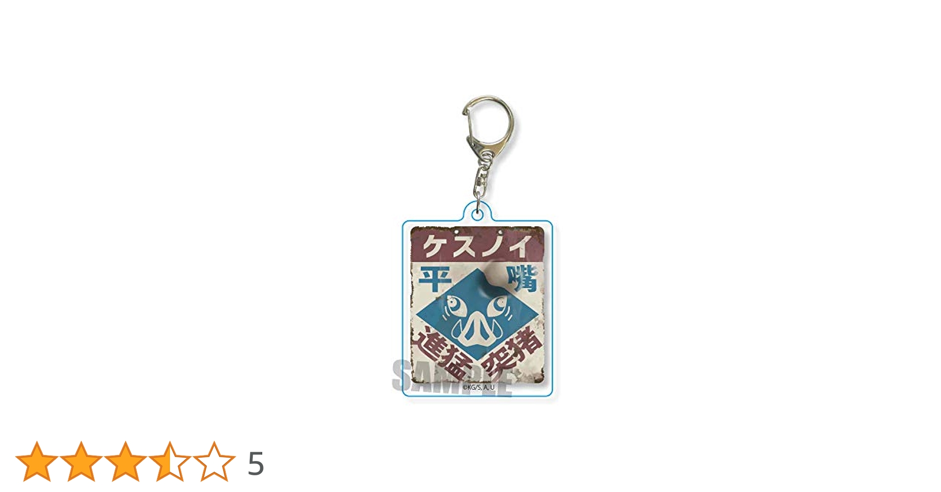 Amazon.co.jp: 鬼滅の刃 嘴平 伊之助 レトロ看板キーホルダー